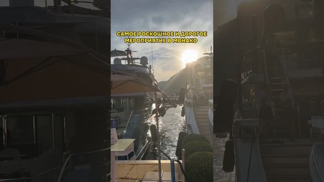 Яхт Шоу в Монако ?? в следующем выпуске на моем канале. Подпишись, чтобы не пропустить смотреть онлайн
