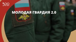 Молодая Гвардия 2.0