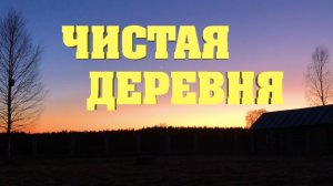 #12. Большой субботник. [Жизнь на своей земле]