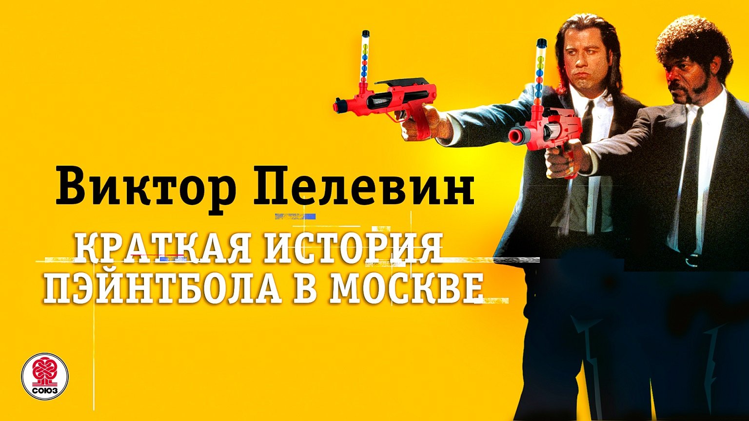ВИКТОР ПЕЛЕВИН «КРАТКАЯ ИСТОРИЯ ПЕЙНТБОЛА В МОСКВЕ». Аудиокнига. Читает Всеволод Кузнецов смотреть онлайн