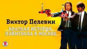 ВИКТОР ПЕЛЕВИН «КРАТКАЯ ИСТОРИЯ ПЕЙНТБОЛА В МОСКВЕ». Аудиокнига. Читает Всеволод Кузнецов