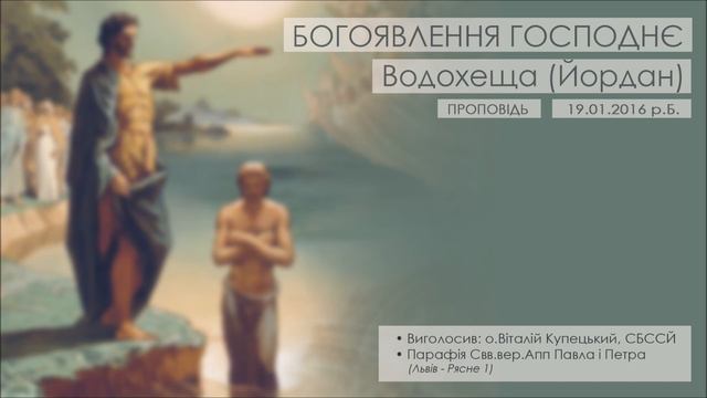 БОГОЯВЛЕННЯ ГОСПОДНЄ ○ о.Віталій Купецький, СБССЙ ○ Водохреща ○ Йордан ○ 2016 ○ ПРОПОВІДЬ смотреть онлайн