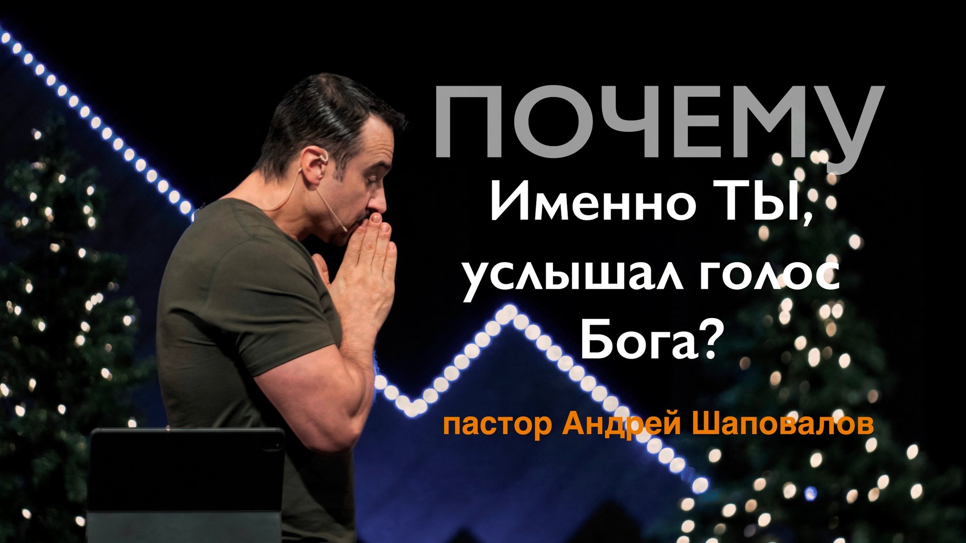 Пастор Андрей Шаповалов "Почему именно ты услышал голос Бога" смотреть онлайн