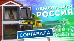 Сортавала. Одноэтажная Россия