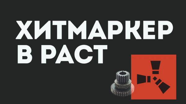 ХИТМАРКЕР В РАСТ