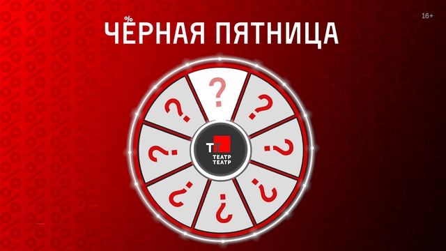«Чёрная пятница» в Театре-Театре_4 часа до начала смотреть онлайн