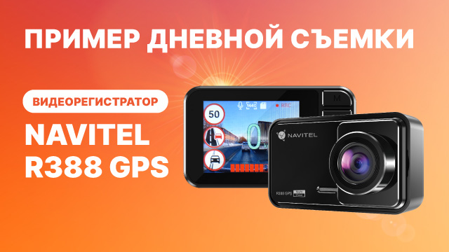Видеорегистратор NAVITEL R388 GPS, видео 2К, пример дневной съемки смотреть онлайн