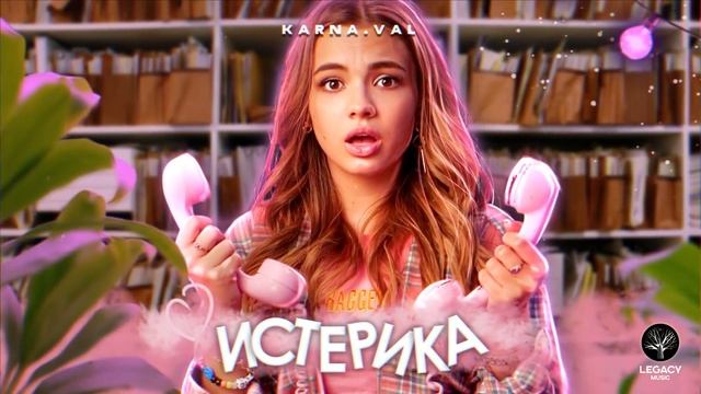 Karna.val — Истерика