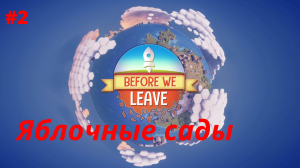 Before we Leave #2 ЯБЛОЧНЫЕ САДЫ.mp4
