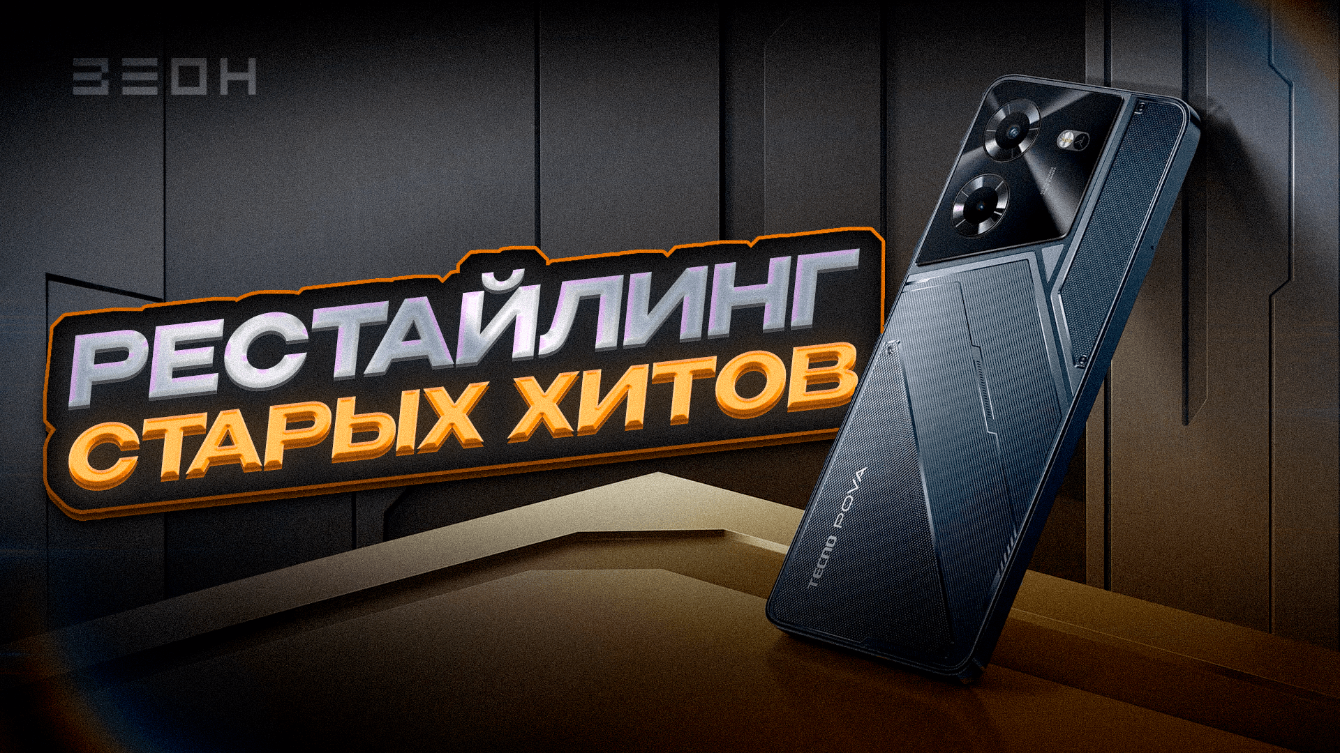 Tecno Pova Neo 3 и Tecno Pova 5: Кому они подходят и стоит ли обновляться?