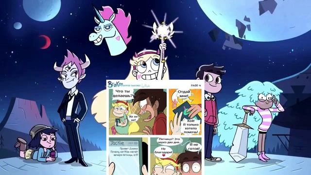 Комиксы стар против сил зла  | Стар против сил зла | Между нами друзьям(Марко).