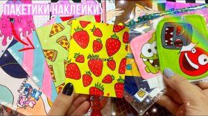 ПАКЕТИКИ НАКЛЕЙКИ?_2НОВИНКИ• Бумажные сюрпризы?
