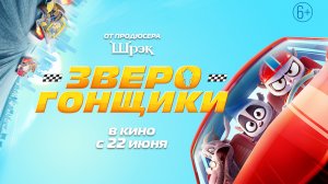 Зверогонщики 6+