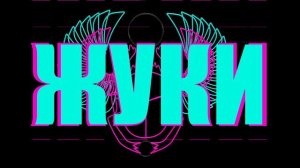 Жуки - Батарейка