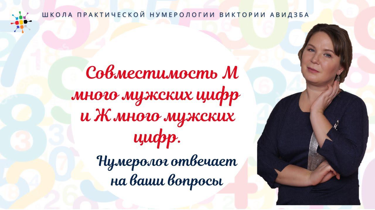 Нумерология по дате рождения. Совместимость М много мужских цифр и Ж много мужских цифр. смотреть онлайн
