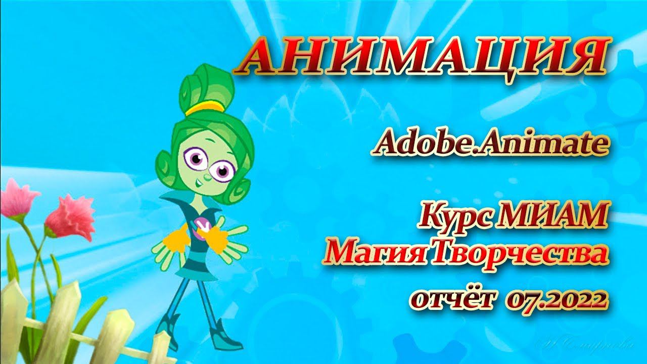 Курс МИАМ Adobe Animate Магия творчества 07.2022 смотреть онлайн
