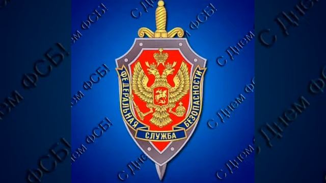 С ДНЁМ ЧЕКИСТА! смотреть онлайн