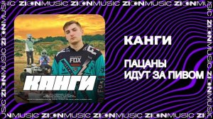 Канги - Пацаны идут за пивом