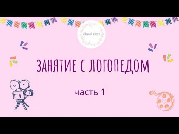 Развитие речи детей от 1 года. Уроки логопеда