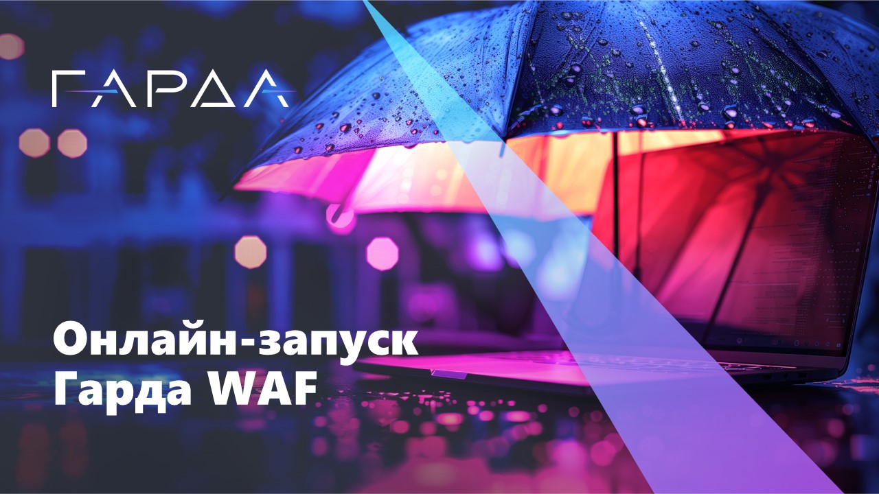 «Гарда WAF» — новый уровень защиты веб-приложений