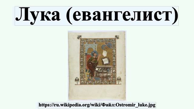 Лука (евангелист) смотреть онлайн