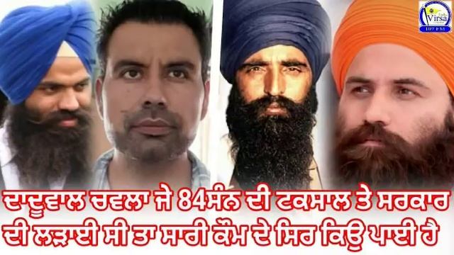 ਦਾਦੂਵਾਲ ਚਵਲਾ ਜੇ ਸੰਨ 84 ਦੀ ਟਕਸਾਲ ਦੀ ਸਰਕਾਰ ਦੀ ਲੜਾਈ ਸੀ ਤਾਂ ਸਾਰੀ ਕੌਮ ਦੇ ਸਿਰ ਕਿਉਂ ਪਾਈ | RVNZ смотреть онлайн