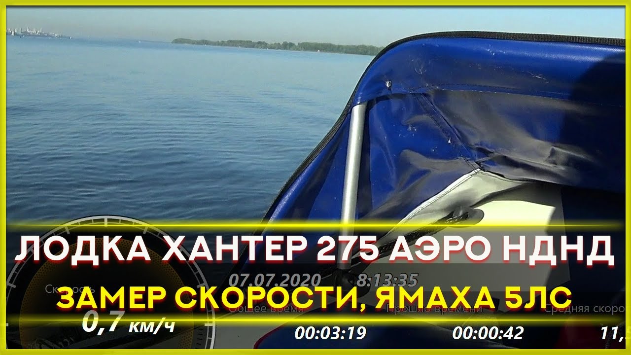 Замер скорости.  Лодка СТЕЛС 275 АЭРО НДНД + Yamaha 5C MHS
