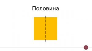 Класс предшкольной подготовки. Занимательная математика. Тема: Сравниваем целое и части