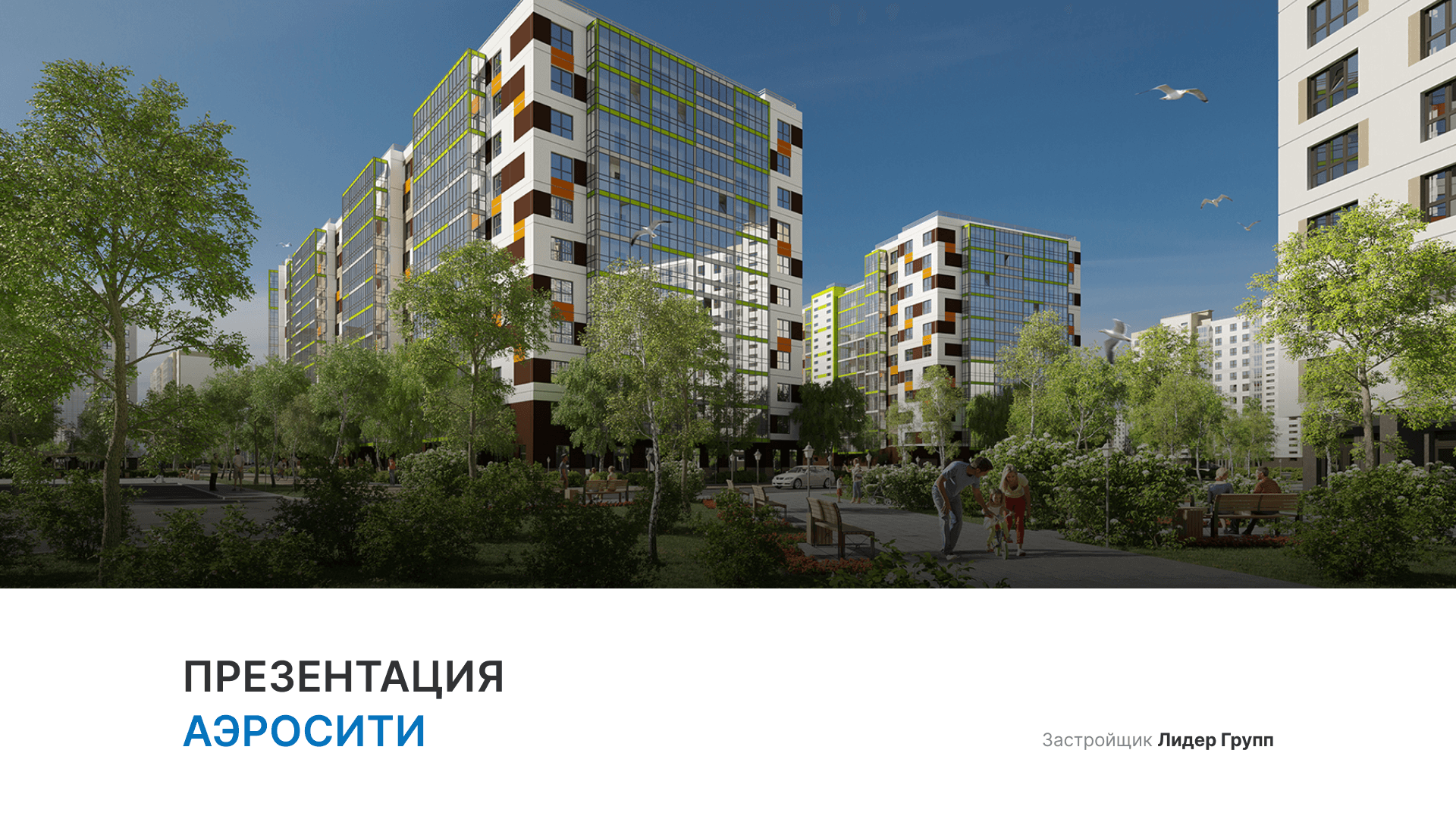 ЖК «Аэросити» смотреть онлайн