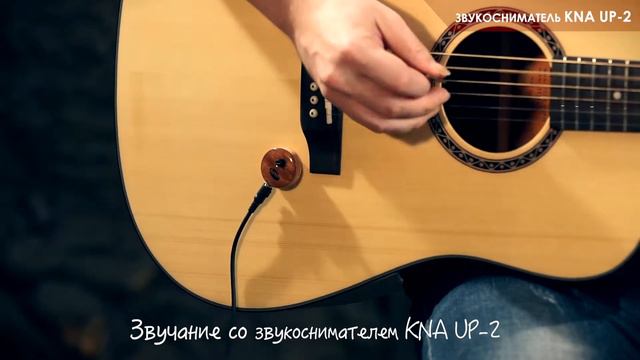 Обзор универсального звукоснимателя KNA UP-2 смотреть онлайн