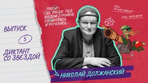 Диктант со звездой | Выпуск 5 | Николай Должанский