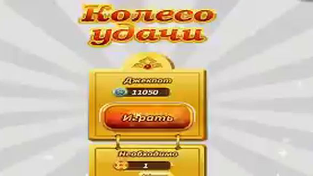 крутим колесо удачи :З смотреть онлайн