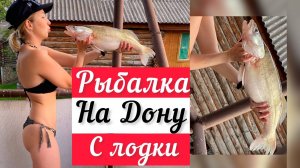 РЫБАЛКА НА ДОНУ С ЛОДКИ НА СУДАКА (июнь 2023 г.)