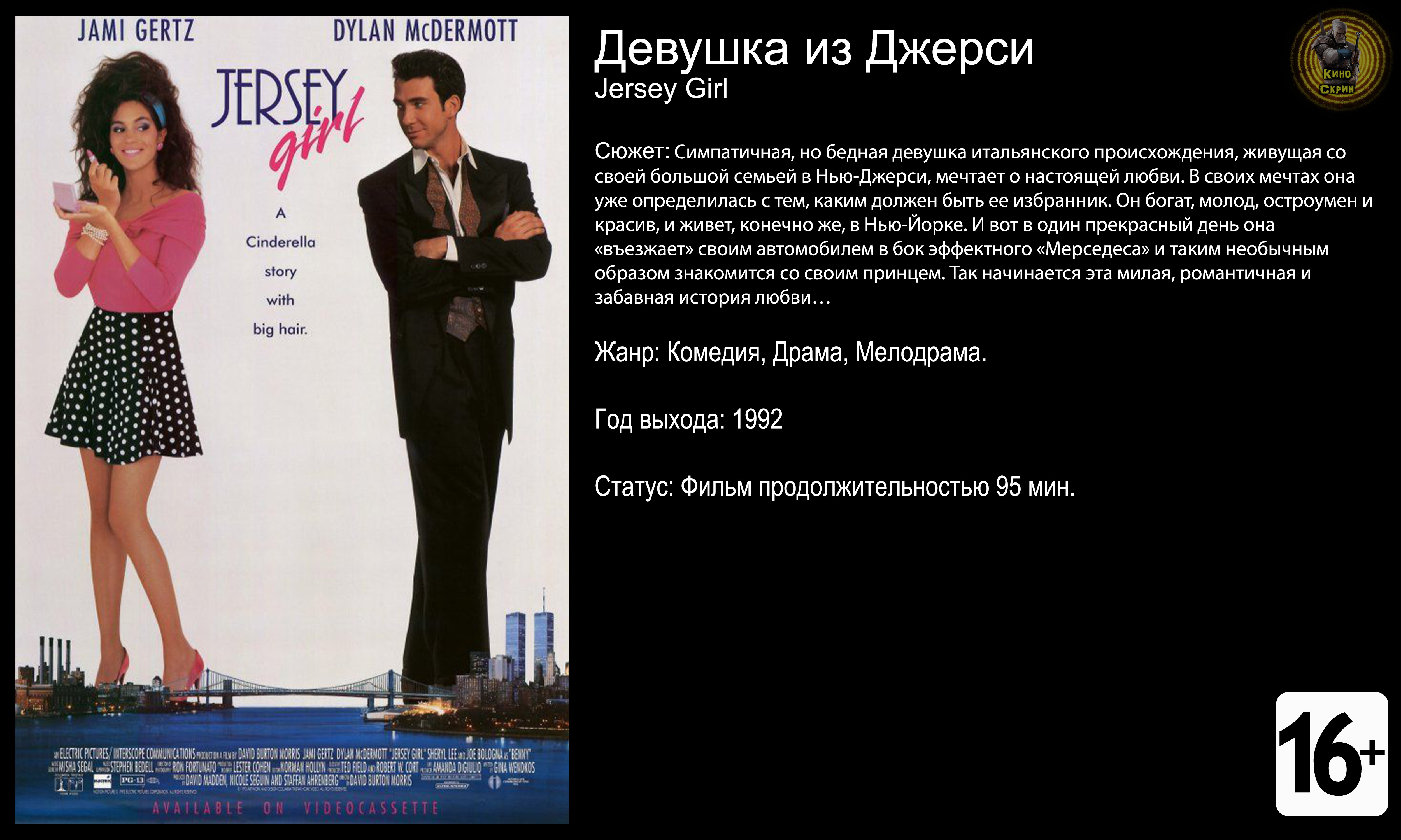 Девушка из Джерси - трейлер 1992 FHD смотреть онлайн