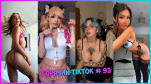 Горячий TikTok # 93
