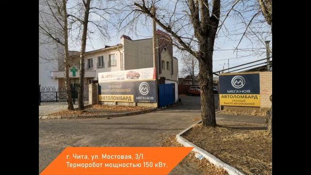 Термороботы в Забайкальском крае: Отапливаемые Объекты смотреть онлайн