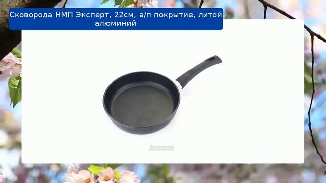 Сковорода НМП Эксперт, 22см, а/п покрытие, литой алюминий обзор смотреть онлайн
