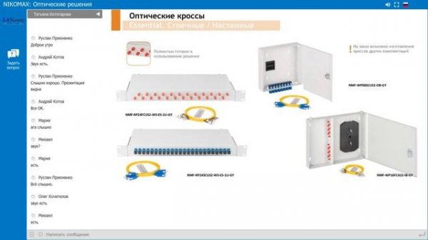 Вебинар «СКС NIKOMAX - оптические решения»