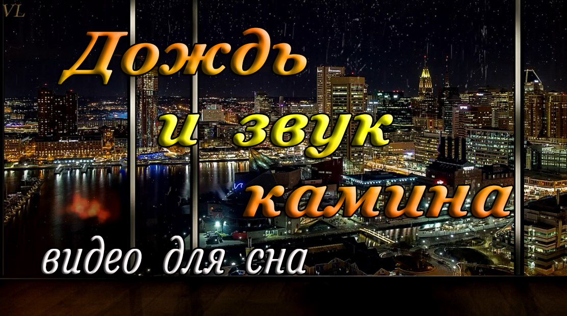 ДОЖДЬ И ЗВУК КАМИНА смотреть онлайн