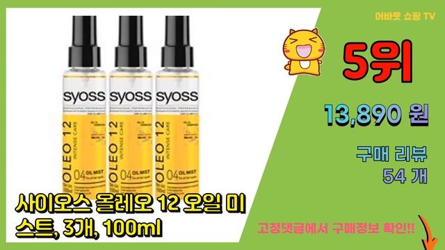 [광고]헤어미스트 추천 판매순위 Top10 || 가격 평점 후기 비교 смотреть онлайн