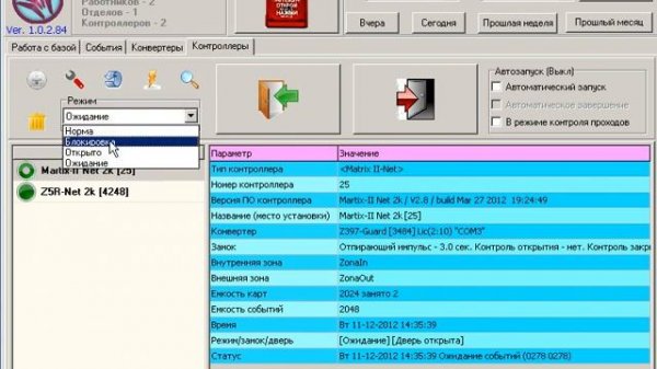 Программное обеспечение для СКУД Guard Light