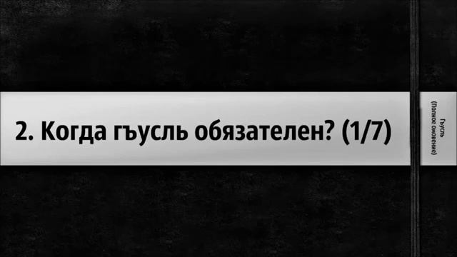 2 Когда гусль обязателен؟ 1⁄7 ◊ Ринат Абу Мухаммад смотреть онлайн