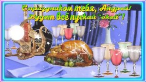С Днем рождения, Андрей! Музыкальная открытка