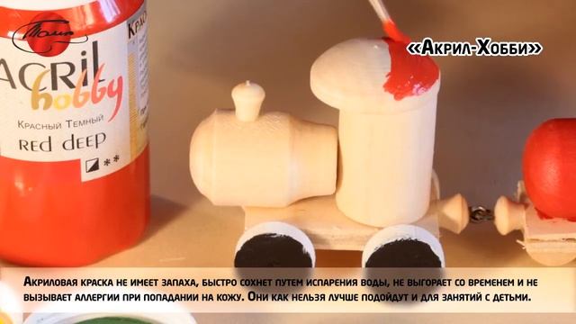 Краски акриловые «Акрил-Хобби» и «Акрил-Хобби Де Люкс» смотреть онлайн