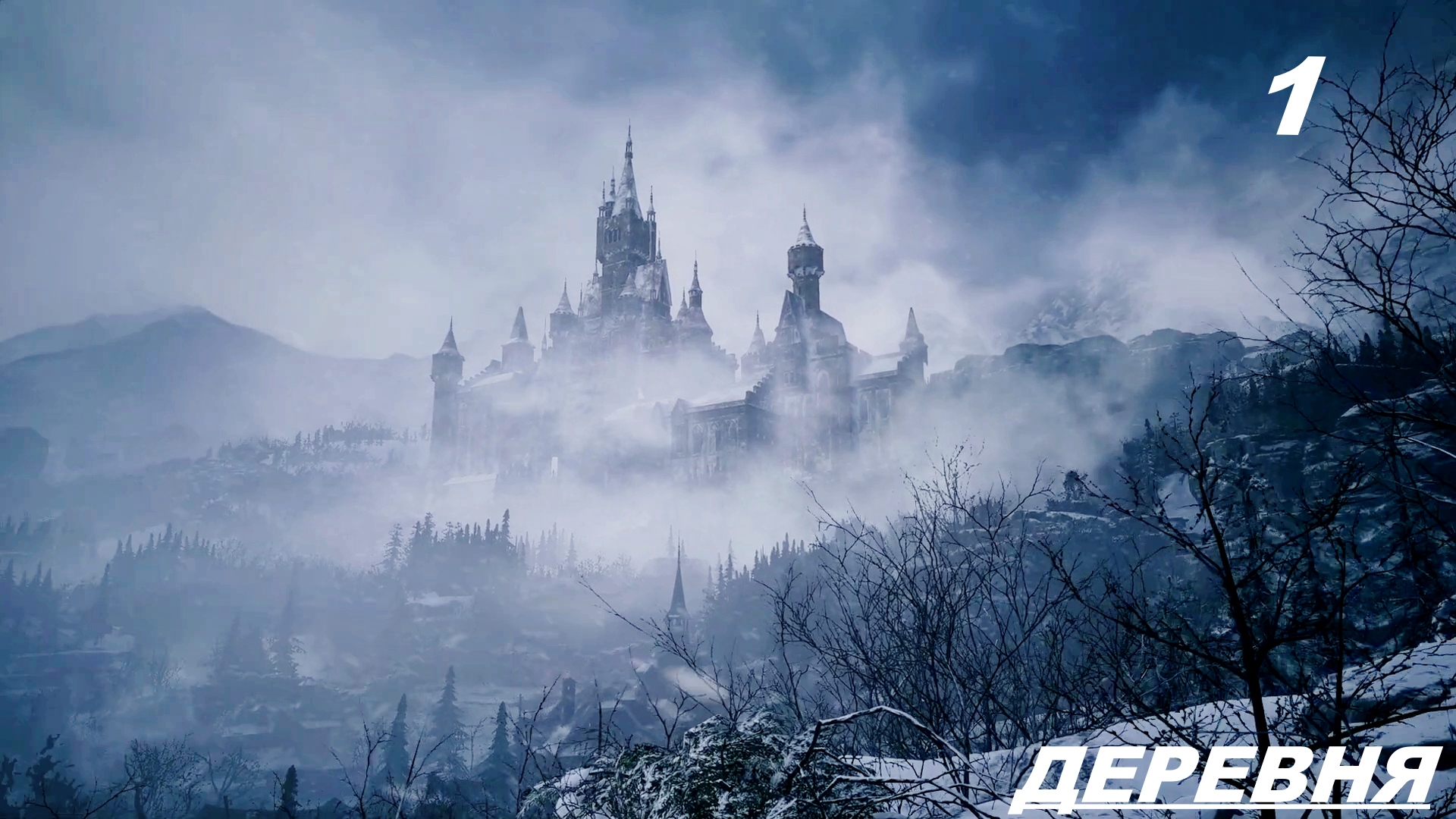 Прохождение RESIDENT EVIL 8: VILLAGE — Часть 1: Деревня смотреть онлайн