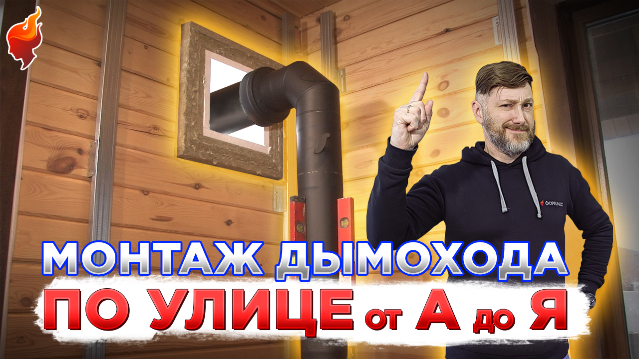 Безопасный монтаж дымохода через стену на улицу! Установка дымохода от А до Я. смотреть онлайн