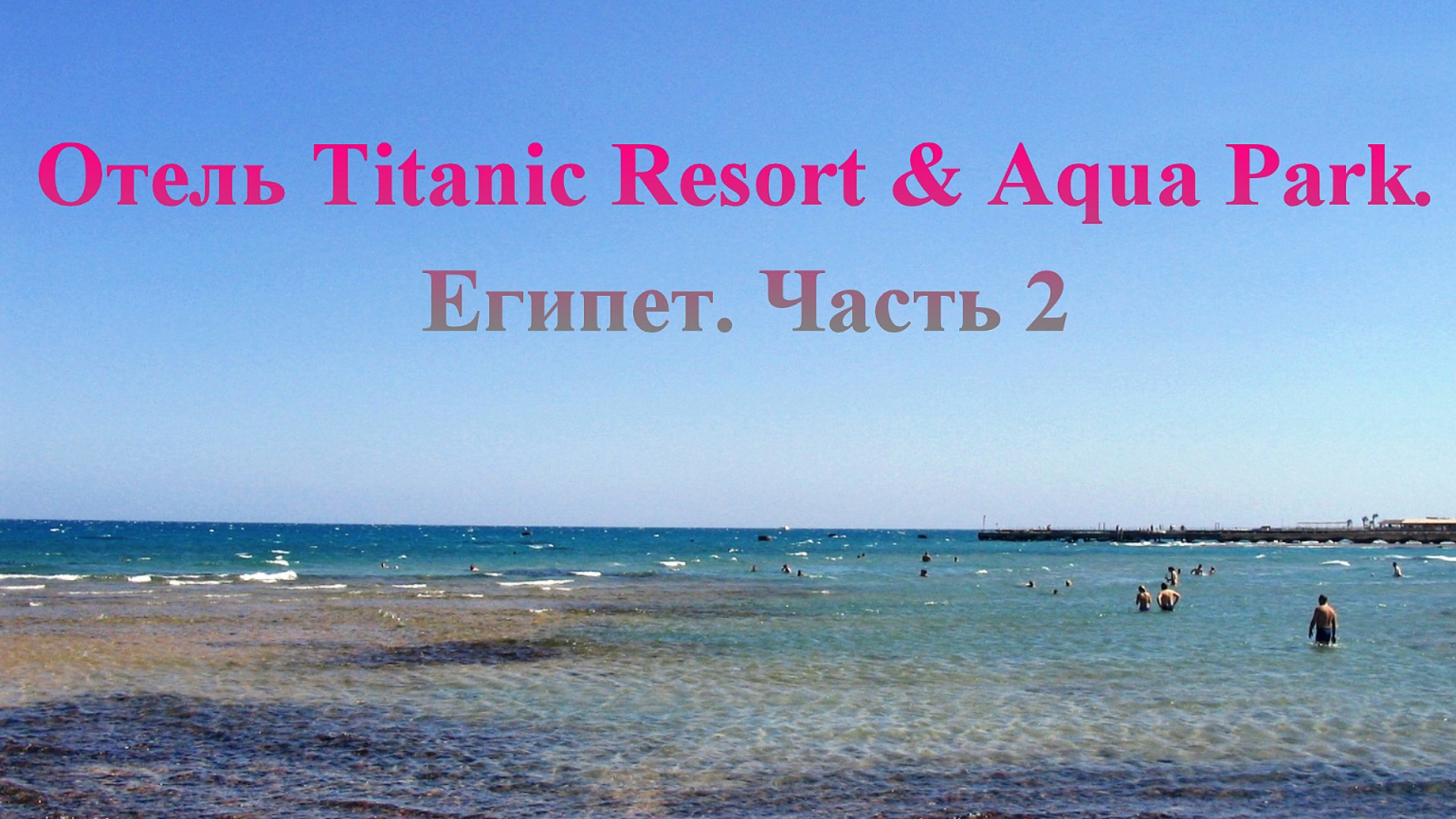 Отель Titanic Resort & Aqua Park. Египет. Часть 2 смотреть онлайн