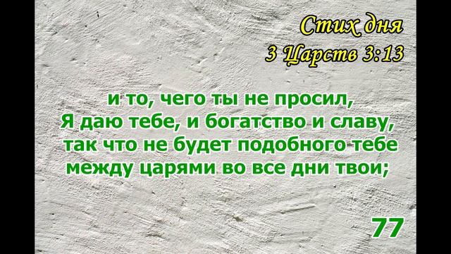 Тефиллин 3 Царств 3:13 стих повторение 100 раз смотреть онлайн