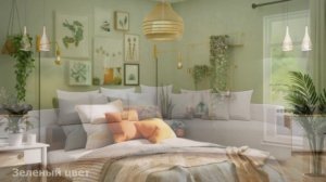 Как выбрать цвет в интерьере ❒︎ Сочетание цветов в интерьере