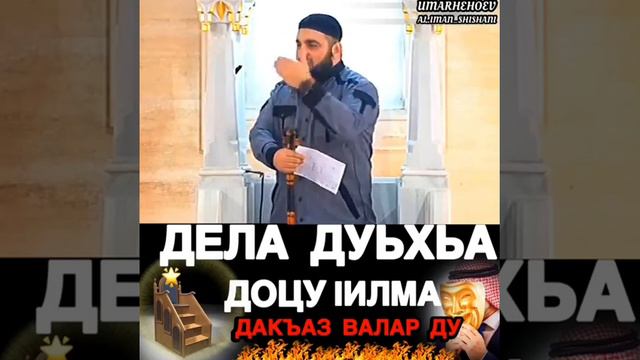 Дела дуьхьа доцу 1илма дакъаз валар ду . смотреть онлайн